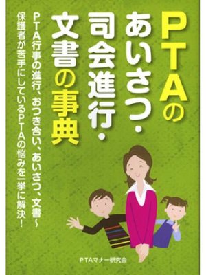 cover image of PTAのあいさつ･司会進行･文書の事典